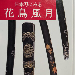 Flower Bird Wind and Moon in Japanese Swords